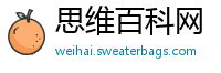 思维百科网